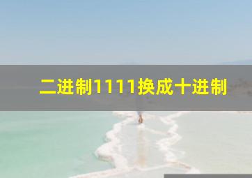 二进制1111换成十进制