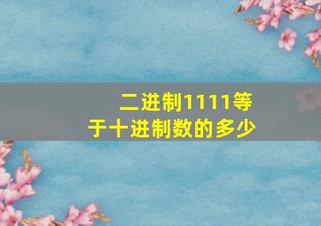 二进制1111等于十进制数的多少