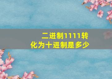 二进制1111转化为十进制是多少