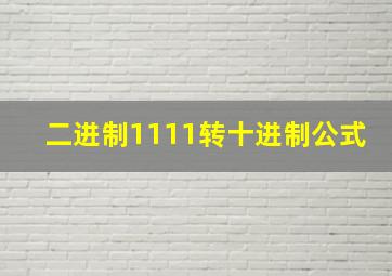 二进制1111转十进制公式