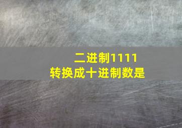 二进制1111转换成十进制数是