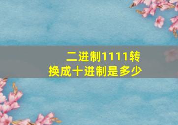 二进制1111转换成十进制是多少