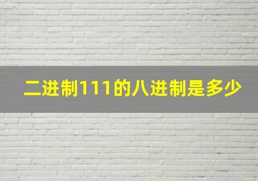 二进制111的八进制是多少