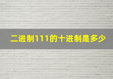 二进制111的十进制是多少