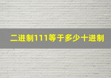 二进制111等于多少十进制