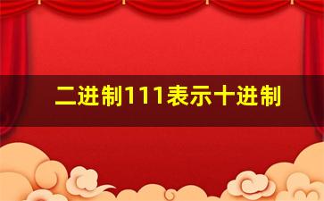 二进制111表示十进制