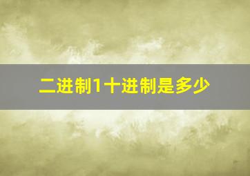 二进制1十进制是多少