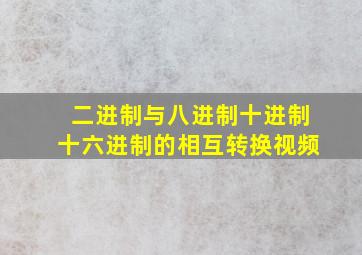 二进制与八进制十进制十六进制的相互转换视频