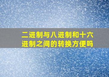 二进制与八进制和十六进制之间的转换方便吗