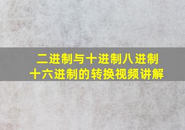 二进制与十进制八进制十六进制的转换视频讲解