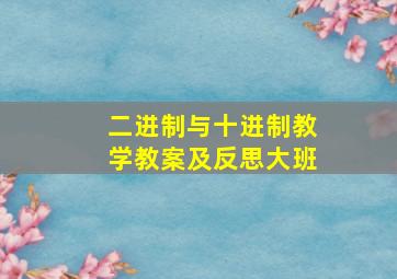 二进制与十进制教学教案及反思大班