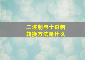 二进制与十进制转换方法是什么