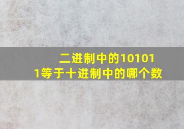 二进制中的101011等于十进制中的哪个数