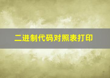 二进制代码对照表打印