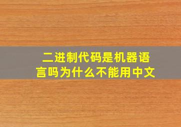 二进制代码是机器语言吗为什么不能用中文