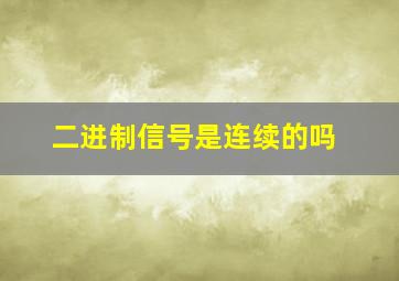 二进制信号是连续的吗