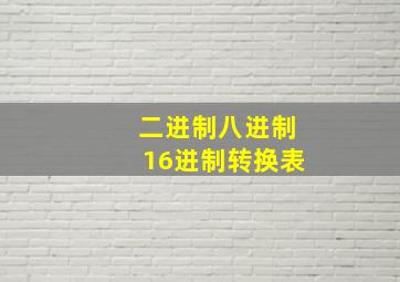 二进制八进制16进制转换表