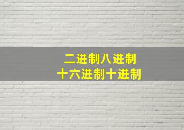 二进制八进制十六进制十进制