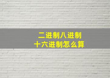 二进制八进制十六进制怎么算