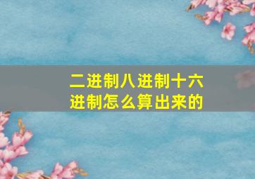 二进制八进制十六进制怎么算出来的