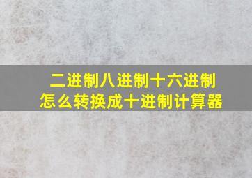 二进制八进制十六进制怎么转换成十进制计算器