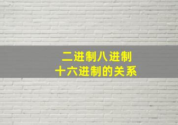 二进制八进制十六进制的关系