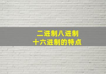 二进制八进制十六进制的特点