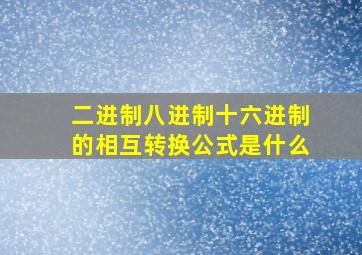 二进制八进制十六进制的相互转换公式是什么