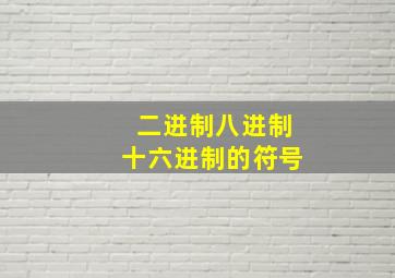 二进制八进制十六进制的符号