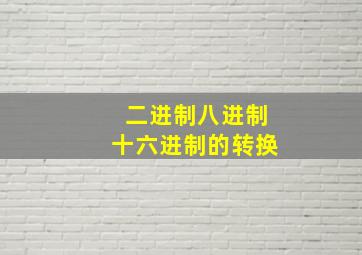 二进制八进制十六进制的转换