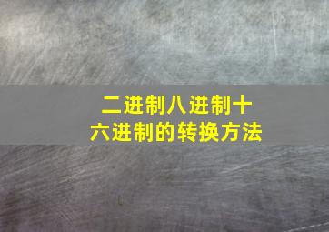 二进制八进制十六进制的转换方法