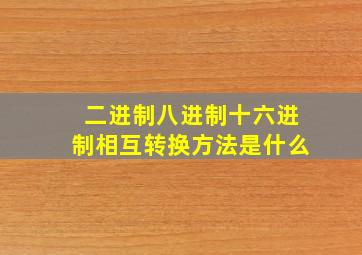 二进制八进制十六进制相互转换方法是什么