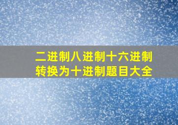 二进制八进制十六进制转换为十进制题目大全