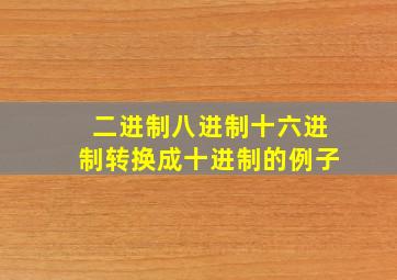 二进制八进制十六进制转换成十进制的例子