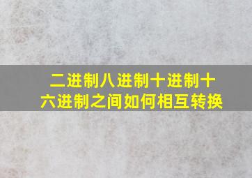 二进制八进制十进制十六进制之间如何相互转换