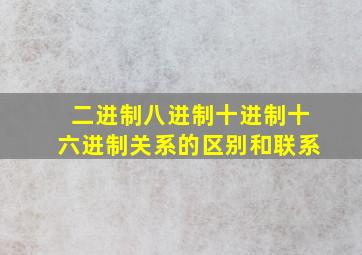 二进制八进制十进制十六进制关系的区别和联系