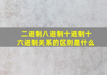 二进制八进制十进制十六进制关系的区别是什么