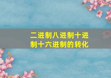 二进制八进制十进制十六进制的转化