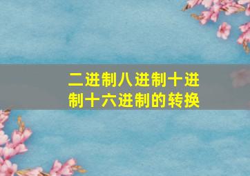 二进制八进制十进制十六进制的转换