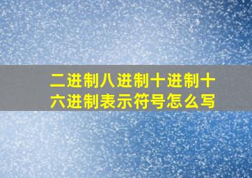 二进制八进制十进制十六进制表示符号怎么写