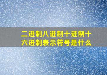 二进制八进制十进制十六进制表示符号是什么