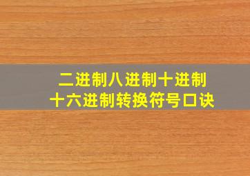 二进制八进制十进制十六进制转换符号口诀