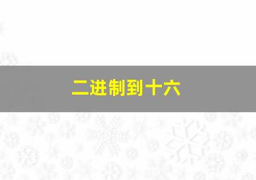 二进制到十六