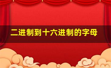 二进制到十六进制的字母