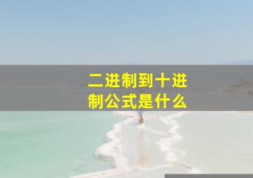 二进制到十进制公式是什么