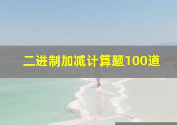 二进制加减计算题100道