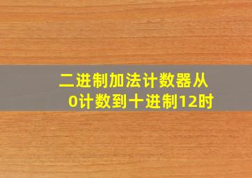 二进制加法计数器从0计数到十进制12时