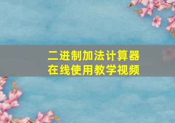 二进制加法计算器在线使用教学视频