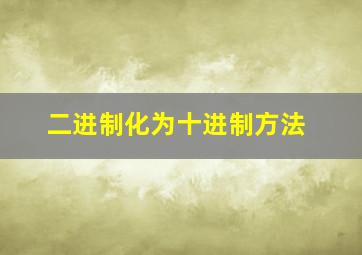 二进制化为十进制方法