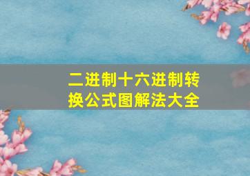 二进制十六进制转换公式图解法大全